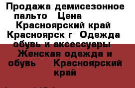 Продажа демисезонное пальто › Цена ­ 1 000 - Красноярский край, Красноярск г. Одежда, обувь и аксессуары » Женская одежда и обувь   . Красноярский край